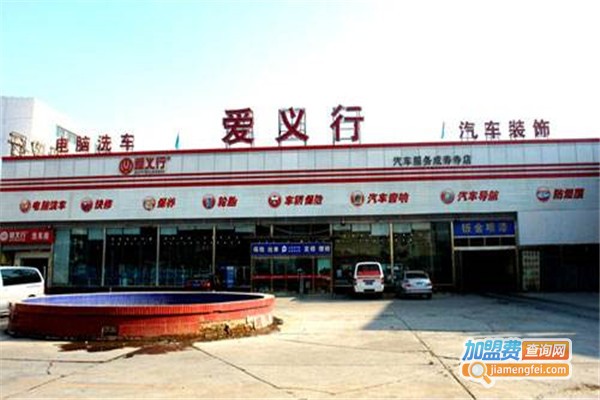 爱义行汽车服务加盟费