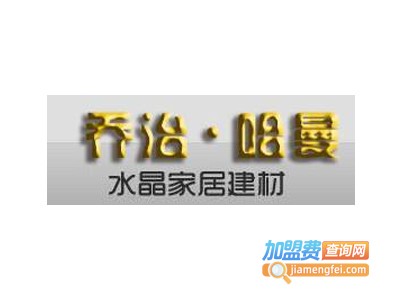 乔治哈曼水晶家居加盟费