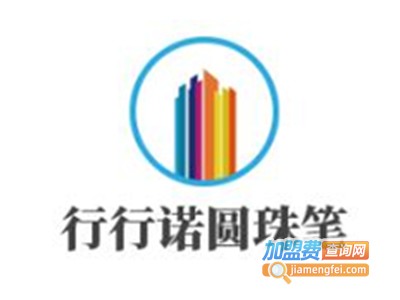 行行诺圆珠笔加盟费