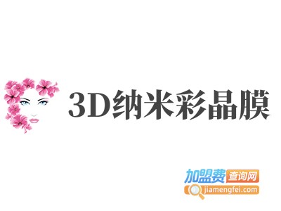 3D纳米彩晶膜加盟