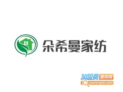 朵希曼家纺加盟费
