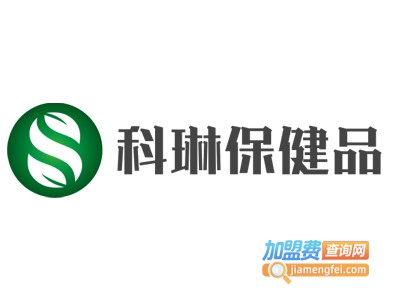 科琳保健品加盟电话