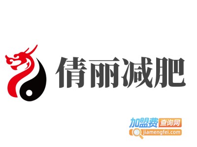倩丽减肥加盟电话