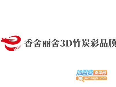 香舍丽舍3D竹炭彩晶膜加盟费