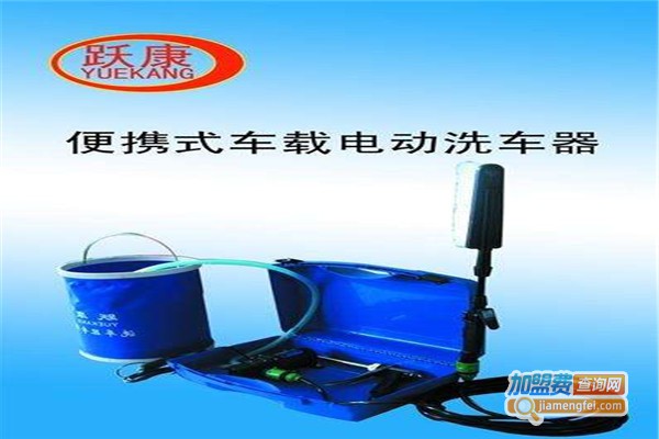 跃康便捷式洗车器加盟费
