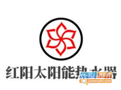 红阳太阳能热水器加盟费