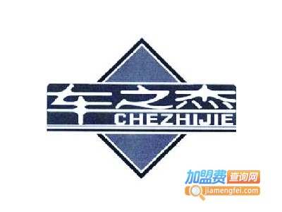 车之杰移动车库加盟费