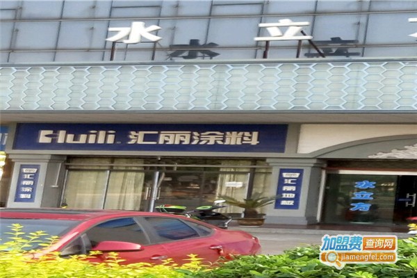 汇丽涂料加盟费