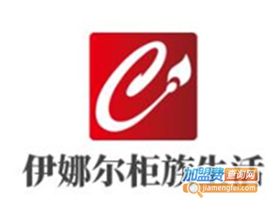 伊娜尔柜族生活加盟费