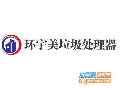 环宇美垃圾处理器加盟费