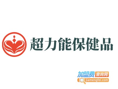 超力能保健品加盟电话