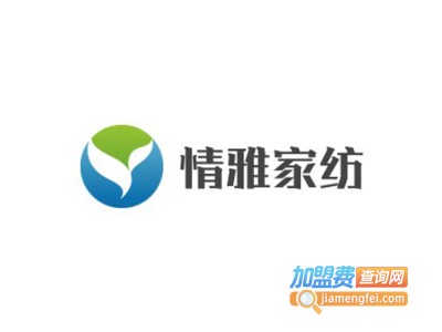 情雅家纺加盟费