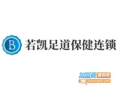 若凯足道保健连锁加盟费