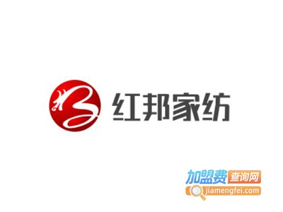 红邦家纺加盟费