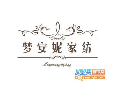 梦安妮家纺加盟费