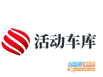 活动车库加盟