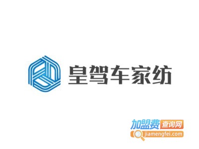 皇驾车家纺加盟费