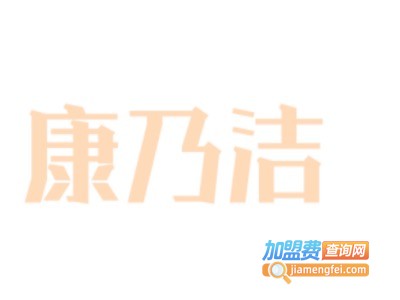 康乃洁清洁球加盟费