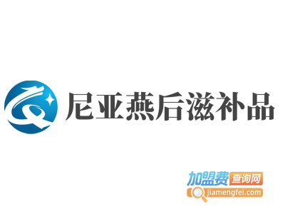 尼亚燕后滋补品加盟费