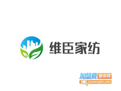 维臣家纺加盟费