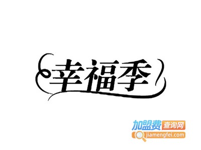 幸福季家纺加盟费
