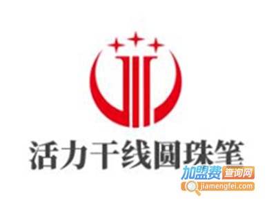 活力干线圆珠笔加盟费