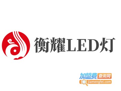 衡耀LED灯加盟费