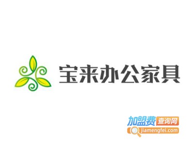宝来办公家具加盟费