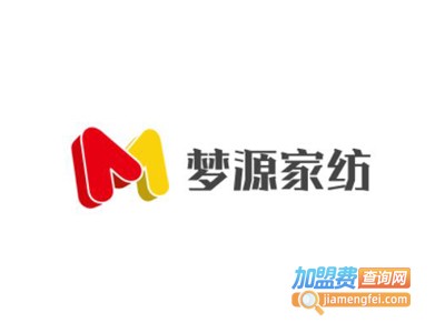 梦源家纺加盟费