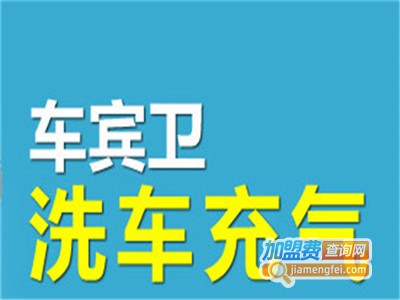 车宾卫洗车充气补胎加盟