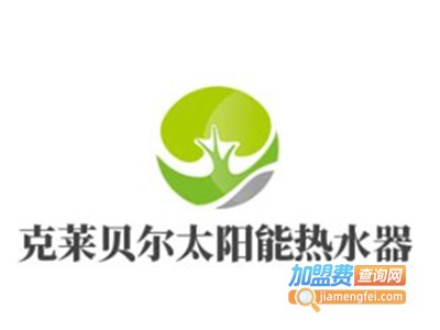 克莱贝尔太阳能热水器加盟