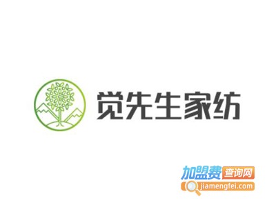 觉先生家纺加盟费