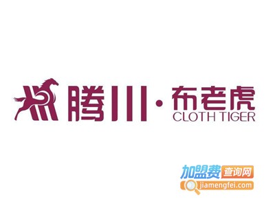 腾川布老虎家纺加盟费