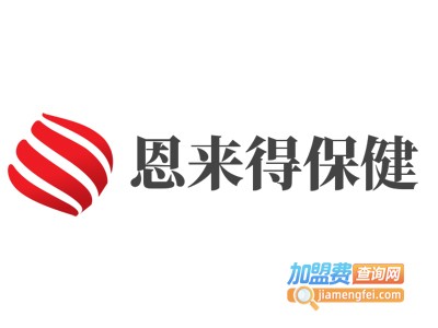 恩来得保健加盟电话