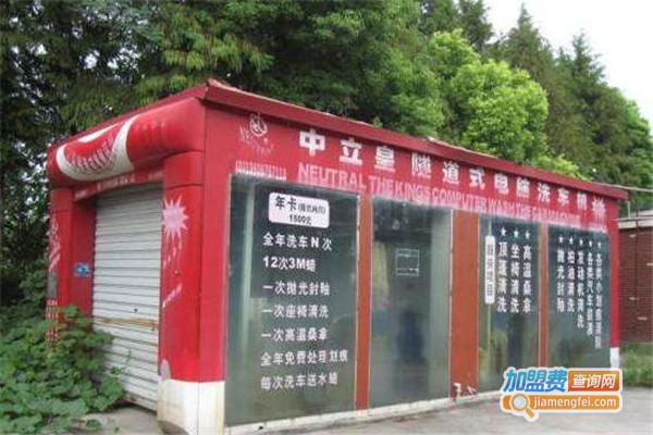 中立皇洗车机加盟费