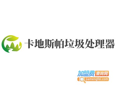 卡地斯帕垃圾处理器加盟费