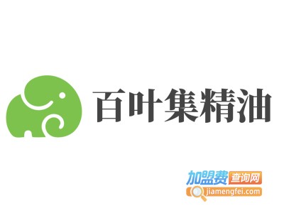 百叶集精油加盟费