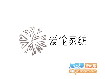 爱伦家纺加盟费