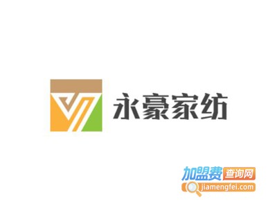 永豪家纺加盟费