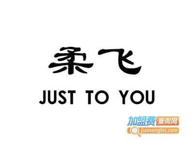 柔飞家纺加盟费