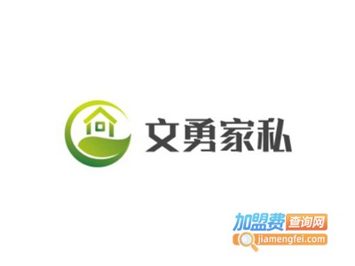 文勇家私加盟费