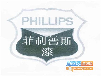 菲利普斯漆加盟费