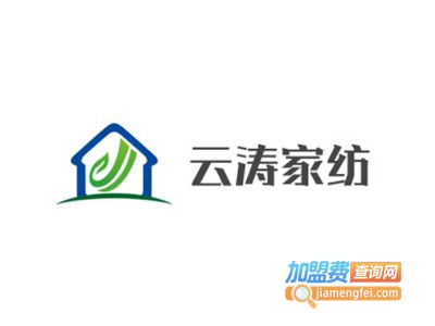云涛家纺加盟费