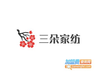 三朵家纺加盟费