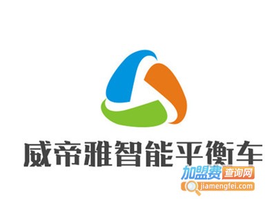 威帝雅智能平衡车加盟电话