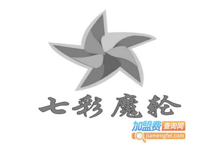 七彩魔轮加盟费