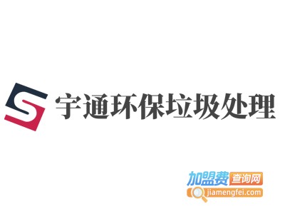 宇通环保垃圾处理加盟费