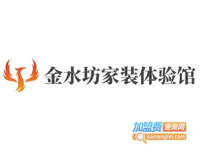 金水坊家装体验馆加盟费
