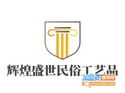 辉煌盛世民俗工艺品加盟费