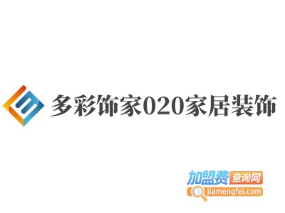 多彩饰家020家居装饰加盟费